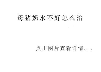 母豬奶水不好怎么治